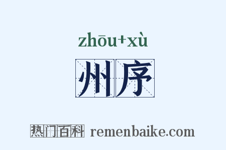 州序是什么意思的图片